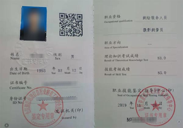 测量员测绘服务人员资格证书