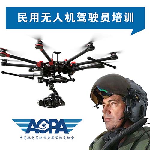苏州无人机培训学校AOPA培训.jpg